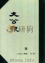 大公报 56 1921年4-6月 1982 PDF电子版封面 人民出版社发行