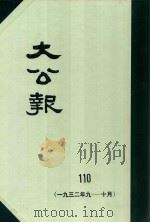 大公报 110 1932年9-10月 1983 PDF电子版封面 人民出版社发行
