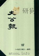 大公报 107 1932年3-4月 1983 PDF电子版封面 人民出版社发行