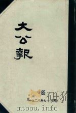 大公报 85 1928年7-8月 1983 PDF电子版封面 人民出版社发行