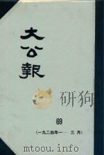 大公报  69  1924年1-3月（1982 PDF版）