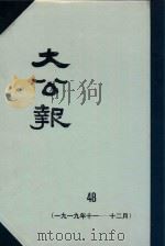 大公报 48 1919年11-12月 1982 PDF电子版封面 人民出版社发行