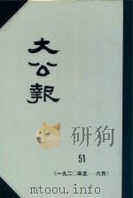 大公报 51 1920年5-6月 1982 PDF电子版封面 人民出版社发行