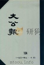 大公报 104 1931年9-10月 1982 PDF电子版封面 人民出版社发行