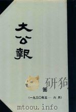 大公报 96 1930年5-6月 1982 PDF电子版封面 人民出版社发行