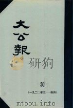 大公报 50 1920年3-4月 1982 PDF电子版封面 人民出版社发行