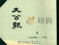 大公报  9  1909年1-6月（1982 PDF版）