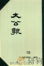 大公报 113 1933年3-4月 1983 PDF电子版封面 人民出版社发行