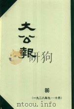 大公报 86 1928年9-10月 1983 PDF电子版封面 人民出版社发行