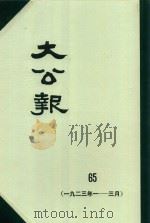 大公报  65  1923年1-3月（1982 PDF版）