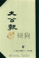 大公报  87  1928年11-12月   1983  PDF电子版封面    人民出版社发行 