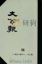 大公报 105 1931年11-12月 1982 PDF电子版封面 人民出版社发行