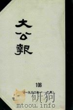 大公报 106 1932年1-2月 1983 PDF电子版封面 人民出版社发行