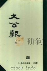 大公报 108 1932年5-6月 1983 PDF电子版封面 人民出版社发行