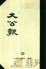 大公报 131 1936年3-4月 1983 PDF电子版封面 人民出版社发行
