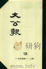 大公报 124 1935年1-2月 1983 PDF电子版封面 人民出版社发行