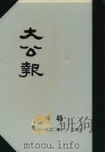 大公报 49 1920年1-2月 1982 PDF电子版封面 人民出版社发行