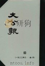 大公报 60 1922年3-4月 1982 PDF电子版封面 人民出版社发行