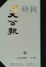 大公报 53 1920年9-10月 1982 PDF电子版封面 人民出版社发行