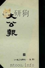 大公报 80 1927年7-9月 1982 PDF电子版封面 人民出版社发行