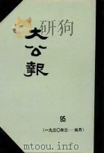 大公报 95 1930年3-4月 1983 PDF电子版封面 人民出版社发行