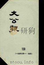 大公报 159 1917年1-4月 1983 PDF电子版封面 人民出版社发行
