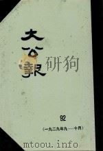 大公报  92  1929年9-10月（1983 PDF版）
