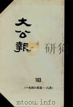 大公报  163  1948年5-8月（1983 PDF版）