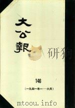 大公报  146  1941年1-6月（1983 PDF版）