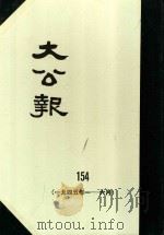 大公报  154  1945年1-6月（1983 PDF版）