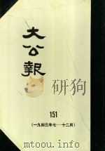 大公报 151 1943年7-12月 1983 PDF电子版封面 人民出版社发行