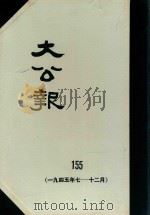大公报 155 1945年7-12月 1983 PDF电子版封面 人民出版社发行
