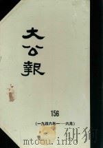 大公报  156  1946年1-6月（1983 PDF版）