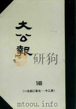 大公报  149  1942年7-12月（1983 PDF版）