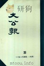 大公报  39  1918年5-6月（1982 PDF版）