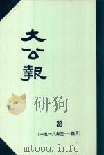 大公报 38 1918年3-4月 1982 PDF电子版封面 人民出版社发行