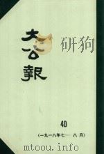 大公报  40  1918年7-8月（1982 PDF版）