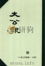 大公报  66  1923年4-6月（1982 PDF版）