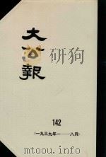 大公报  142  1939年1-8月（1982 PDF版）