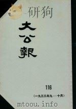大公报  116  1933年9-10月（1983 PDF版）