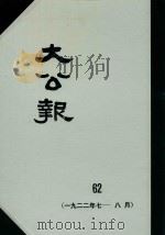 大公报  62  1922年7-8月（1982 PDF版）