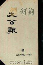 大公报  134  1936年9-10月（1983 PDF版）