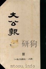 大公报  91  1929年7-8月（1983 PDF版）