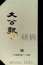 大公报  148  1942年1-6月（1983 PDF版）