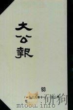大公报  93  1929年11-12月（1983 PDF版）
