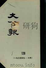 大公报  128  1935年9-10月（1983 PDF版）