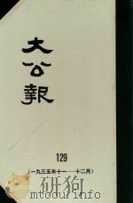 大公报  129  1935年11-12月（1983 PDF版）
