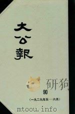 大公报  90  1929年5-6月（1983 PDF版）