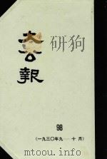 大公报  98  1930年9-10月（1982 PDF版）