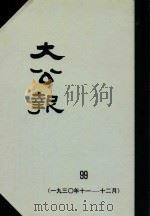 大公报  99  1930年11-12月（1982 PDF版）